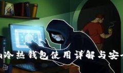 tokenim冷热钱包使用详解与安全性分析