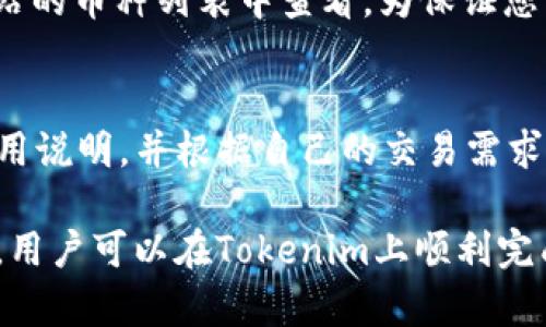   如何在Tokenim平台上安全地收币？ / 

 guanjianci Tokenim, 数字货币, 收币 /guanjianci 

随着区块链和数字货币的兴起，越来越多的人开始接触和使用数字货币，而Tokenim作为一个新兴的平台，也吸引了不少用户。那么，如何在Tokenim上安全地收币呢？本文将详细介绍Tokenim的使用，以及如何安全有效地在该平台上收币。

一、Tokenim简介
Tokenim是一个去中心化的数字货币交易平台，用户可以在上面进行数字货币的交易与管理。平台提供了多种功能，包括买卖数字货币、钱包管理以及社区交流等。Tokenim的目标是为用户提供安全、便捷的数字货币交易体验。

二、在Tokenim上创建账户
在使用Tokenim收币之前，首先需要在其平台上创建一个账户。用户需要提供一些基本信息来进行注册，例如电子邮件地址和密码等。完成注册后，用户会收到一封确认邮件，通过点击邮件中的链接来验证自己的账户。

三、设置安全措施
为了保障账户的安全，建议用户在Tokenim上设置双重验证。这意味着除了输入密码之外，用户还需要输入一个一次性验证码，这个验证码会发送到用户的手机或指定邮箱。这样，即使有人获取了用户的密码，也无法轻易登录账户。

四、了解Tokenim钱包
Tokenim平台上有自带的钱包功能，用户可以在钱包中存储各种数字货币。用户可以查看自己的余额，进行充值或提取等操作。每种币种在钱包中都有独立的地址，用户需要妥善保管这些地址，以免丢失或被盗。

五、如何收币
收币的过程相对简单。用户只需要将自己Tokenim平台的钱包地址分享给发送方。用户可以选择接收的币种，获取相应的钱包地址，并将其复制发送给他人。一旦对方将币发送至该地址，用户可以在自己的Tokenim钱包中查看到收到的币。

六、监测交易状态
在Tokenim上，用户可以实时监测交易状态。每笔交易都会有相应的交易记录，用户可以在钱包界面查找相关记录，确认是否收到币。平台会显示交易的状态，包括待处理、完成等信息，方便用户追踪。

七、安全提示
在使用Tokenim收币时，一定要注意安全，保障自己的钱包地址不被泄露。如果需要长期保存币，建议用户将其转移至冷钱包等更为安全的存储方式。同时，要定期更换密码，并保持设备安全，避免遭到黑客攻击。

八、Tokenim的费用说明
在Tokenim上进行交易或收币，平台可能会收取一定的手续费。具体费用标准可以在平台的官方网站上查询。用户在进行交易时需要提前了解这些费用，以便正确评估交易成本。

九、问题解答
在使用Tokenim时，用户可能会遇到一些常见问题，下面我们将一一为您解答。

问题1：Tokenim账户被锁定怎么办？
如果用户的Tokenim账户被锁定，建议首先检查是否收到系统的通知邮件。一般来说，账户锁定可能是由于密码输错次数过多、未完成身份认证等原因引起的。用户应按照平台的指导，重新设置密码或进行身份验证。如果自行解决无果，及时联系Tokenim的客服支持，获取进一步的帮助。

问题2：如何确保在Tokenim上收币的安全？
为了确保在Tokenim上收币的安全，用户需要定期检查账户安全设置，启用双重验证，确保密码复杂并定期更换。此外，用户应保持警惕，避免将钱包地址泄露给不信任的第三方。建议用户定期查看交易记录，确保所有操作和收到的币都是正常的，从而防止未经授权的交易。

问题3：如何找回丢失的Tokenim钱包地址？
如果用户遗忘了Tokenim的钱包地址，可以登录到Tokenim账户，在钱包菜单中查看相应的币种，以获取钱包地址。对于某些客服支持类型的问题，用户也可以直接联系Tokenim官方客服，获取帮助。为了避免未来再次丢失，建议用户将钱包地址保存在安全的地方，例如密码管理器中。

问题4：Tokenim平台支持哪些币种？
Tokenim平台支持多种主流数字货币，包括比特币（BTC）、以太坊（ETH）、瑞波币（XRP）等。具体支持的币种可在Tokenim官方网站的币种列表中查看。为保证您能够及时接收想要的币种，注册后务必查看平台提供的币种信息，以确保支持您所需要的交易。

问题5：Tokenim的交易费用如何计算？
Tokenim的交易费用一般会根据交易金额、币种类型以及平台政策进行计算。用户可以在Tokenim的官方网站上查看最新的费用说明，并根据自己的交易需求做出相应的规划。交易费用通常会在交易过程中进行明确提示，用户可根据提示进行确认。

综上所述，Tokenim作为一个数字货币交易平台，为用户提供了简单、安全的收币方式。通过对平台的充分了解和安全防护措施，用户可以在Tokenim上顺利完成数字货币的收取和管理。在使用的过程中，始终保持警惕，定期检查账户和交易记录，是保障数字资产安全的重要方式。