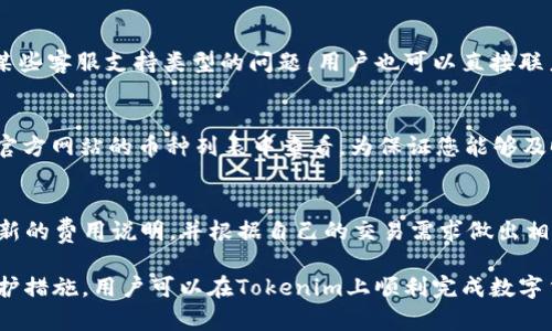   如何在Tokenim平台上安全地收币？ / 

 guanjianci Tokenim, 数字货币, 收币 /guanjianci 

随着区块链和数字货币的兴起，越来越多的人开始接触和使用数字货币，而Tokenim作为一个新兴的平台，也吸引了不少用户。那么，如何在Tokenim上安全地收币呢？本文将详细介绍Tokenim的使用，以及如何安全有效地在该平台上收币。

一、Tokenim简介
Tokenim是一个去中心化的数字货币交易平台，用户可以在上面进行数字货币的交易与管理。平台提供了多种功能，包括买卖数字货币、钱包管理以及社区交流等。Tokenim的目标是为用户提供安全、便捷的数字货币交易体验。

二、在Tokenim上创建账户
在使用Tokenim收币之前，首先需要在其平台上创建一个账户。用户需要提供一些基本信息来进行注册，例如电子邮件地址和密码等。完成注册后，用户会收到一封确认邮件，通过点击邮件中的链接来验证自己的账户。

三、设置安全措施
为了保障账户的安全，建议用户在Tokenim上设置双重验证。这意味着除了输入密码之外，用户还需要输入一个一次性验证码，这个验证码会发送到用户的手机或指定邮箱。这样，即使有人获取了用户的密码，也无法轻易登录账户。

四、了解Tokenim钱包
Tokenim平台上有自带的钱包功能，用户可以在钱包中存储各种数字货币。用户可以查看自己的余额，进行充值或提取等操作。每种币种在钱包中都有独立的地址，用户需要妥善保管这些地址，以免丢失或被盗。

五、如何收币
收币的过程相对简单。用户只需要将自己Tokenim平台的钱包地址分享给发送方。用户可以选择接收的币种，获取相应的钱包地址，并将其复制发送给他人。一旦对方将币发送至该地址，用户可以在自己的Tokenim钱包中查看到收到的币。

六、监测交易状态
在Tokenim上，用户可以实时监测交易状态。每笔交易都会有相应的交易记录，用户可以在钱包界面查找相关记录，确认是否收到币。平台会显示交易的状态，包括待处理、完成等信息，方便用户追踪。

七、安全提示
在使用Tokenim收币时，一定要注意安全，保障自己的钱包地址不被泄露。如果需要长期保存币，建议用户将其转移至冷钱包等更为安全的存储方式。同时，要定期更换密码，并保持设备安全，避免遭到黑客攻击。

八、Tokenim的费用说明
在Tokenim上进行交易或收币，平台可能会收取一定的手续费。具体费用标准可以在平台的官方网站上查询。用户在进行交易时需要提前了解这些费用，以便正确评估交易成本。

九、问题解答
在使用Tokenim时，用户可能会遇到一些常见问题，下面我们将一一为您解答。

问题1：Tokenim账户被锁定怎么办？
如果用户的Tokenim账户被锁定，建议首先检查是否收到系统的通知邮件。一般来说，账户锁定可能是由于密码输错次数过多、未完成身份认证等原因引起的。用户应按照平台的指导，重新设置密码或进行身份验证。如果自行解决无果，及时联系Tokenim的客服支持，获取进一步的帮助。

问题2：如何确保在Tokenim上收币的安全？
为了确保在Tokenim上收币的安全，用户需要定期检查账户安全设置，启用双重验证，确保密码复杂并定期更换。此外，用户应保持警惕，避免将钱包地址泄露给不信任的第三方。建议用户定期查看交易记录，确保所有操作和收到的币都是正常的，从而防止未经授权的交易。

问题3：如何找回丢失的Tokenim钱包地址？
如果用户遗忘了Tokenim的钱包地址，可以登录到Tokenim账户，在钱包菜单中查看相应的币种，以获取钱包地址。对于某些客服支持类型的问题，用户也可以直接联系Tokenim官方客服，获取帮助。为了避免未来再次丢失，建议用户将钱包地址保存在安全的地方，例如密码管理器中。

问题4：Tokenim平台支持哪些币种？
Tokenim平台支持多种主流数字货币，包括比特币（BTC）、以太坊（ETH）、瑞波币（XRP）等。具体支持的币种可在Tokenim官方网站的币种列表中查看。为保证您能够及时接收想要的币种，注册后务必查看平台提供的币种信息，以确保支持您所需要的交易。

问题5：Tokenim的交易费用如何计算？
Tokenim的交易费用一般会根据交易金额、币种类型以及平台政策进行计算。用户可以在Tokenim的官方网站上查看最新的费用说明，并根据自己的交易需求做出相应的规划。交易费用通常会在交易过程中进行明确提示，用户可根据提示进行确认。

综上所述，Tokenim作为一个数字货币交易平台，为用户提供了简单、安全的收币方式。通过对平台的充分了解和安全防护措施，用户可以在Tokenim上顺利完成数字货币的收取和管理。在使用的过程中，始终保持警惕，定期检查账户和交易记录，是保障数字资产安全的重要方式。