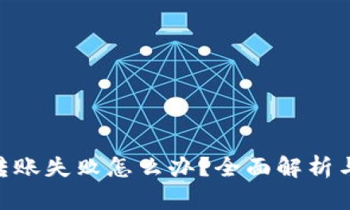 Tokenim转账失败怎么办？全面解析与解决方案