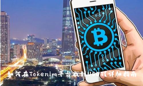 如何在Tokenim平台找到USDT？详细指南