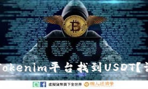 如何在Tokenim平台找到USDT？详细指南