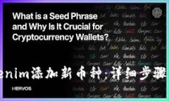 如何在Tokenim添加新币种：