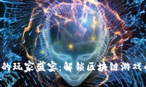 Tokenim中的玩家盛宴：解锁区块链游戏的无限乐趣