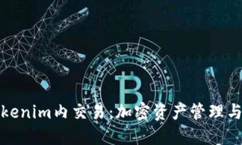 深入了解Tokenim内交易：加密资产管理与交易新趋势