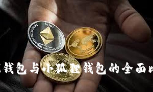 TokenTokenIM钱包与小狐狸钱包的全面比较与使用指南
