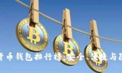 外国十大加密货币钱包排