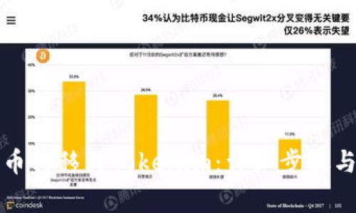 如何将中币转移到Tokenim：详细步骤与注意事项