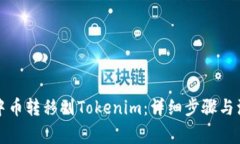 如何将中币转移到Tokenim：