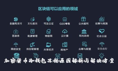 加密货币冷钱包冻结原因解析与解决方案