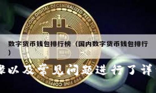 如何正确书写TokenTokenIM钱包的名称和使用指南

TokenTokenIM钱包, 加密货币, 钱包名称/guanjianci

一、TokenTokenIM钱包的介绍
随着加密货币的快速发展，各种数字资产管理工具应运而生，而钱包作为其中最重要的一部分，承载着数字资产的安全与管理功能。TokenTokenIM钱包是一款新兴的加密货币钱包，兼具安全性和便捷性，非常适合广大用户进行数字资产的储存和管理。
TokenTokenIM钱包支持多种主流加密货币，包括比特币、以太坊、莱特币等，用户可以通过简便的操作实现数字资产的转账、交易和查看资产情况。此外，TokenTokenIM钱包还具备去中心化的特点，用户可以随时随地通过手机、电脑等设备访问自己的钱包，确保资产的安全和灵活性。

二、TokenTokenIM钱包的名称书写
在数字货币和区块链行业中，准确书写钱包名称是非常重要的。这不仅关乎品牌的宣传效果，还能有效避免用户在使用中的混淆。在书写TokenTokenIM钱包名称时，需注意以下几点：
ol
    listrong注册商标：/strongTokenTokenIM是一个注册商标，书写时要确保大小写格式的一致性，方便用户快速识别。/li
    listrong清晰性：/strong由于“Token”一词的普遍性，建议在文中多次使用“TokenTokenIM”来强调其唯一性，避免与其他类似项目混淆。/li
    listrong表述规范：/strong在不同的场合下，可以用“TokenTokenIM钱包”或“TokenTokenIM”进行表述，但需以“TokenTokenIM钱包”作为正式称谓。/li
/ol

三、TokenTokenIM钱包的功能特点
TokenTokenIM钱包不仅仅是一个储存数字资产的工具，还拥有多种实用的功能以提升用户体验：
ol
    listrong安全性：/strongTokenTokenIM钱包采用多重加密技术，保障用户的私钥及交易数据的安全，防止黑客攻击和财产损失。/li
    listrong易用性：/strong简洁友好的用户界面，使得即使是没有技术背景的用户也能迅速上手，完成转账和管理任务。/li
    listrong多币种支持：/strong该钱包支持多种主流数字货币，用户可以在一个平台上管理多种资产，更加方便。/li
    listrong便捷的交易功能：/strong用户能够快速发起转账交易，且系统会实时更新交易状态，确保交易的透明性和时效性。/li
    listrong社区交流：/strongTokenTokenIM钱包提供社区功能，用户可以参与讨论、获取市场信息，增强用户之间的互动。/li
/ol

四、TokenTokenIM钱包的使用步骤
使用TokenTokenIM钱包进行加密货币的管理和交易并不复杂，用户只需遵循以下步骤即可：
ol
    listrong下载和安装：/strong用户首先需在官方网站或应用商店下载安装TokenTokenIM钱包，确保下载的版本为最新和安全的版本。/li
    listrong注册账户：/strong打开应用后，用户需要进行账户注册，设置安全密码，并备份好恢复密钥，以备日后需要找回账户。/li
    listrong添加资产：/strong注册后，用户可以通过“添加资产”功能，将自己拥有的加密货币同步至TokenTokenIM钱包。/li
    listrong进行交易：/strong用户可以随时在钱包内进行转账和接收数字货币，系统会提供交易记录以供查看。/li
    listrong安全管理：/strong定期更新密码并启用两步验证等安全功能，确保资产安全。/li
/ol

五、常见问题解答
在使用TokenTokenIM钱包的过程中，用户可能会遇到一些问题，以下是对于常见问题的详细解答：

问题1：如何下载TokenTokenIM钱包？
用户可以通过访问TokenTokenIM的官方网站，找到下载链接进行下载安装。确保在官方网站下载，以避免第三方平台可能存在的风险。应用商店也可以找到TokenTokenIM钱包的移动端版本，直接在手机上下载即可。
在下载完成后，按照提示进行安装，确保设备的安全设置以防止恶意软件的侵入。在安装完成后，建议查看官方提供的使用指南或帮助文档，以快速了解如何注册和使用钱包。

问题2：如何进行加密货币的转账？
进行转账操作前，确保已将目标地址正确复制或粘贴到钱包的相应位置，输入需要转账的金额，并仔细核对相关信息。由于区块链交易不可逆转，一旦确认交易，无法进行撤回操作。用户需要一定时间等待交易确认，通常情况下，交易会在几分钟内完成，具体时间取决于网络拥堵程度和所需的交易确认次数。
为了确保交易的顺利进行，建议用户在初次进行转账时，先进行小额测试，确认无误后再进行大额交易。若出现转账延迟的问题，用户可以通过钱包内的“交易记录”功能查看状态，并查询网络情况。

问题3：如何保证TokenTokenIM钱包的安全性？
TokenTokenIM钱包用户在确保安全性方面应采取以下措施：
ol
    listrong定期更新密码：/strong定期对钱包密码进行更换，提升账户的安全性。不要使用简单易猜的密码。/li
    listrong启用双因素认证：/strong开启双重验证功能，增加安全层次，防止账号被盗。/li
    listrong备份恢复代码：/strong务必保存好恢复代码或私钥，以便在设备丢失时可以恢复账户。/li
    listrong保持软件更新：/strong定期检查并更新钱包软件，确保使用最新版本以获得最佳的安全支持。/li
    listrong保护个人信息：/strong在论坛和社区里，尽量不要公开个人钱包地址或相关信息，防止被恶意用户利用。/li
/ol

问题4：TokenTokenIM钱包有何费用？
TokenTokenIM钱包的使用是免费的，但在交易时会收取网络手续费。手续费的多少主要取决于区块链网络的拥堵程度，如果网络拥堵，手续费可能会有所增加。用户在进行大额转账时，可以根据当时的网络情况，选择适当的手续费以保证交易的快速确认。
建议用户在进行交易前，查看费用预估，以决定合适的转账金额和时机。对于频繁交易的用户，建议关注TokenTokenIM钱包可能推出的优惠活动，以降低使用成本。

问题5：如何联系客服处理问题？
在使用TokenTokenIM钱包时，若遇到问题可以通过以下方式联系客服：
ol
    listrong官方网站客服：/strong在TokenTokenIM官网上，通常会有专门的客服联系方式，可以通过电子邮件或在线客服进行咨询。/li
    listrong社区支持：/strong许多用户会选择在TokenTokenIM的社交媒体或社区平台提问，寻求其他用户的帮助，快速获取解决方案。/li
    listrongFAQs部分：/strong官网常常设有常见问题解答区，用户可以在此查找相关问题的解决方案，无需等待客服回复。/li
/ol

总结
TokenTokenIM钱包作为一款多功能的加密货币钱包，提供了良好的用户体验和安全保障。通过本篇文章，我们对TokenTokenIM钱包的名称书写、功能特点、使用步骤以及常见问题进行了详细的解答，希望能够对用户在使用过程中提供帮助。未来，随着加密货币和区块链技术的不断发展，TokenTokenIM钱包也将不断更新和，为用户带来更好的服务体验。