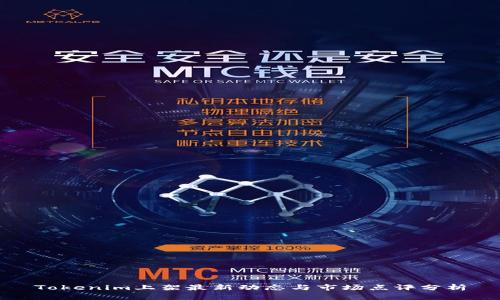 Tokenim上架最新动态与市场点评分析