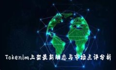 Tokenim上架最新动态与市场