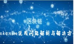 Tokenim使用问题解析与解决
