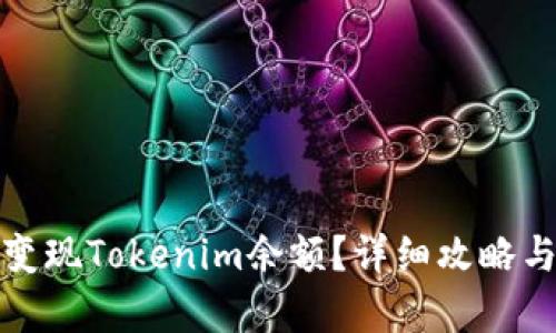 如何有效变现Tokenim余额？详细攻略与实用技巧