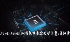 如何在TokenTokenIM钱包中自