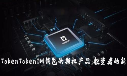 探索TokenTokenIM钱包的期权产品：投资者的新机遇