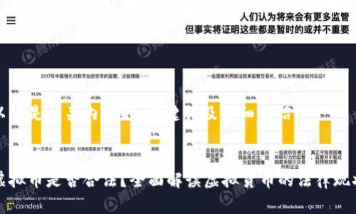以下是相关内容的、关键词及详细介绍：


虚拟币是否合法？全面解读虚拟货币的法律现状