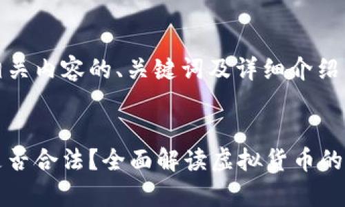 以下是相关内容的、关键词及详细介绍：


虚拟币是否合法？全面解读虚拟货币的法律现状