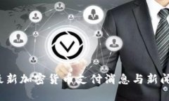 2023年最新加密货币支付消