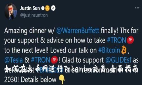 如何在火币网进行Tokenim交易：全面指南