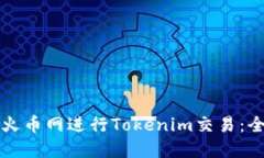 如何在火币网进行Tokenim交