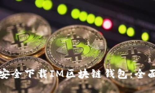 如何安全下载IM区块链钱包：全面指南