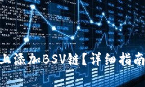 如何在Tokenim上添加BSV链？详细指南与常见问题解答
