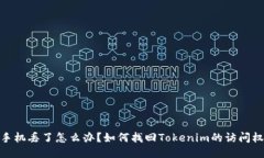 : 手机丢了怎么办？如何找回Tokenim的访问权限