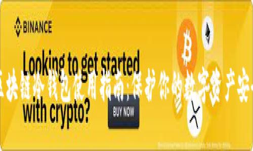 区块链冷钱包使用指南：保护你的数字资产安全