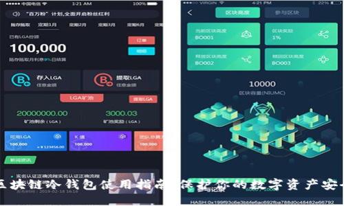 区块链冷钱包使用指南：保护你的数字资产安全