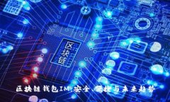 区块链钱包IM：安全、便捷与未来趋势