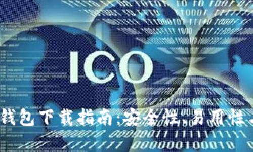 2023年最佳加密钱包下载指南：安全性、易用性与功能的完美结合