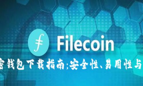 2023年最佳加密钱包下载指南：安全性、易用性与功能的完美结合