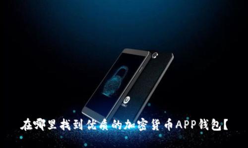 在哪里找到优质的加密货币APP钱包？
