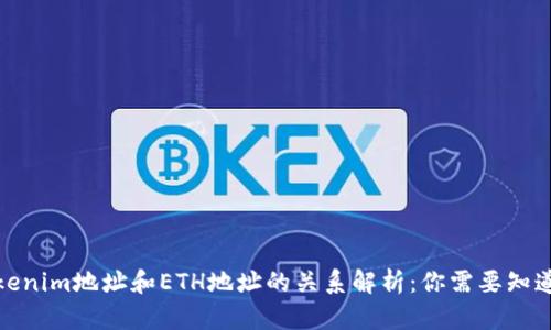 Tokenim地址和ETH地址的关系解析：你需要知道的