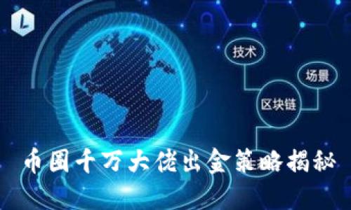 币圈千万大佬出金策略揭秘