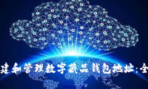 如何创建和管理数字藏品钱包地址：全面指南