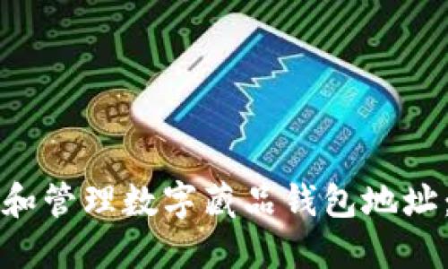 如何创建和管理数字藏品钱包地址：全面指南