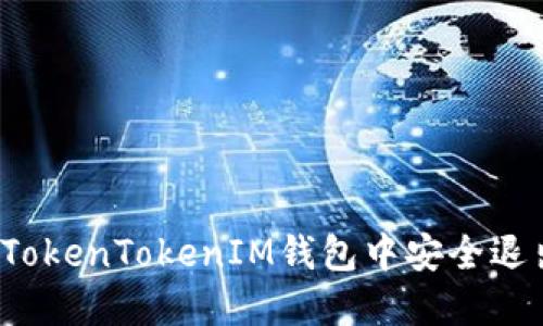 如何在TokenTokenIM钱包中安全退出登录？