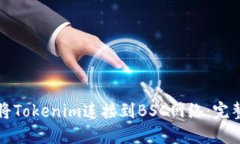 如何将Tokenim连接到BSC网络：完整指南