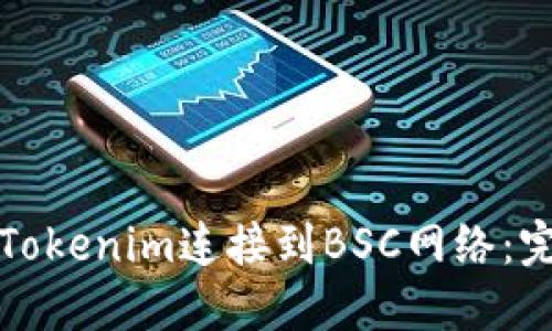如何将Tokenim连接到BSC网络：完整指南