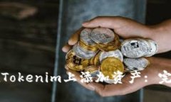 如何在Tokenim上添加资产