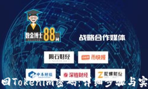 
如何找回Tokenim密码：详细步骤与实用技巧
