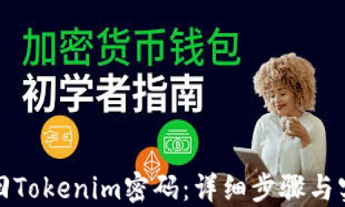 
如何找回Tokenim密码：详细步骤与实用技巧
