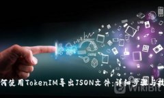 如何使用TokenIM导出JSON文件：详细步骤与技巧