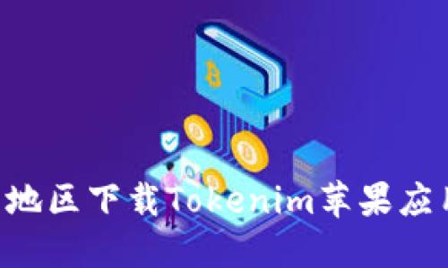 如何在大陆地区下载Tokenim苹果应用：详细指南