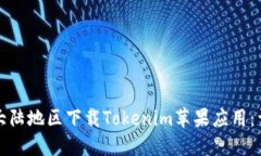 如何在大陆地区下载Tokenim苹果应用：详细指南