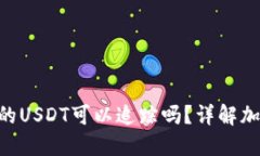 Tokenim钱包里的USDT可以追踪吗？详解加密货币追踪