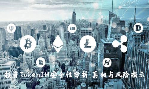 投资TokenIM安全性分析：真相与风险揭示